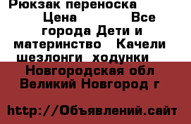  Рюкзак переноска Babyjorn › Цена ­ 5 000 - Все города Дети и материнство » Качели, шезлонги, ходунки   . Новгородская обл.,Великий Новгород г.